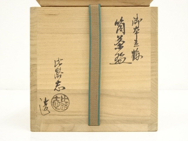 道具 ] - 道具 福森比路志造 御本立鶴筒茶碗（銘：福寿）（前